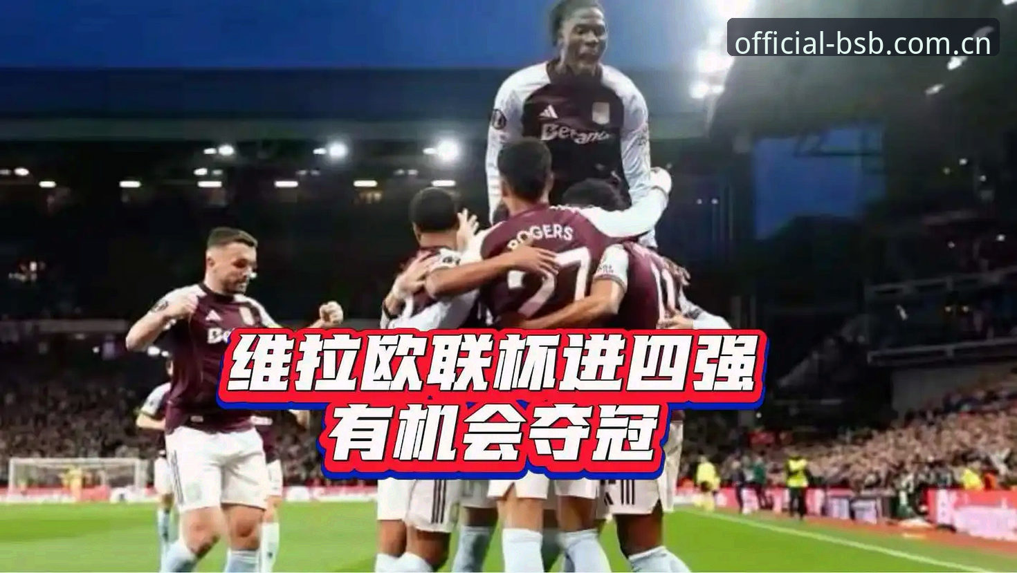 B体育娱乐2026最新版本 欧联杯决赛深度分析教程:维拉3-0弗赖堡夺冠全程解读与B体育平台观赛指南